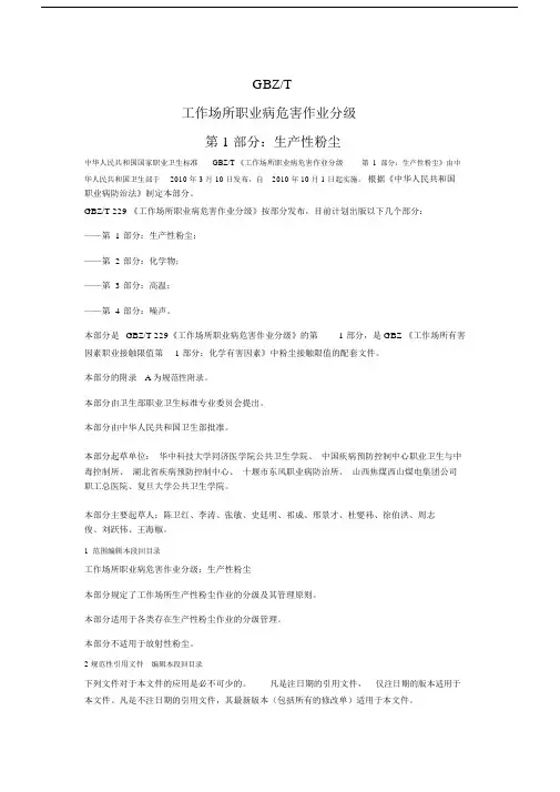 gbzt229.1-工作场所职业病危害作业分级第1部分：生产性粉尘.doc