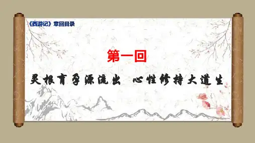 《西游记》100回篇目