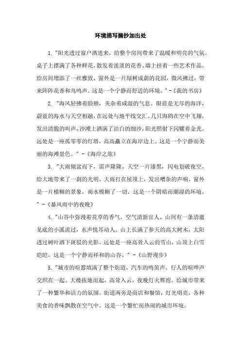 环境描写摘抄加出处
