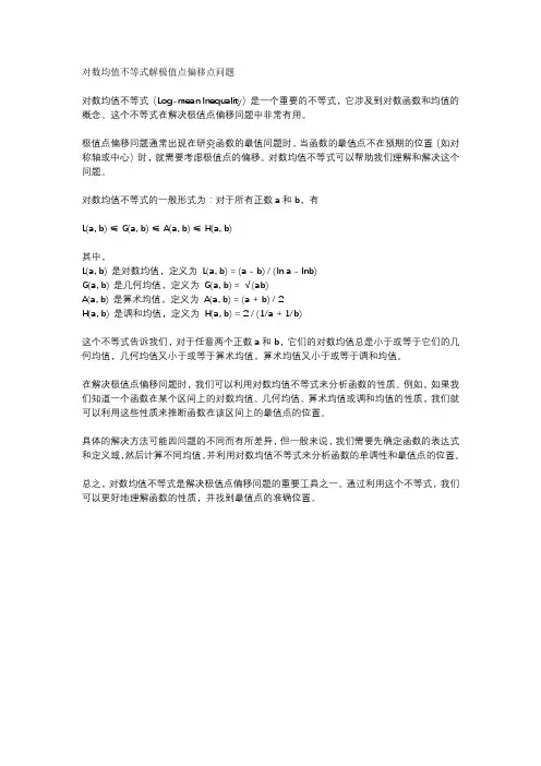 对数均值不等式解极值点偏移点问题