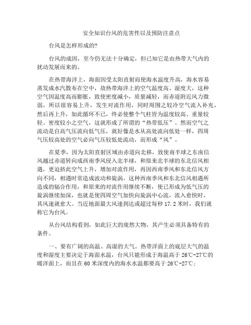 安全知识台风的危害性以及预防注意点