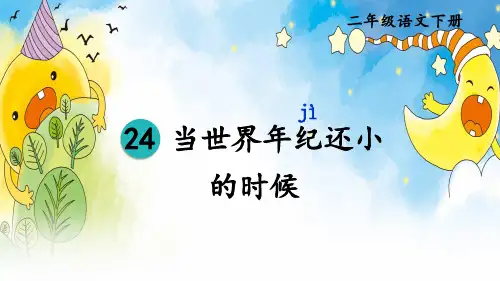部编新版二年级语文下册第24课《当世界年纪还小的时候》优质课件