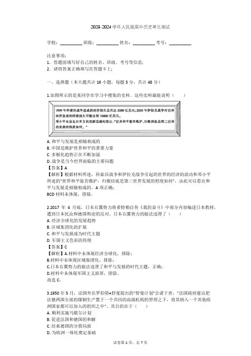 2023-2024学年高中历史人民版必修1专题九 当今世界政治格局的多极化趋势单元测试(含答案解析)