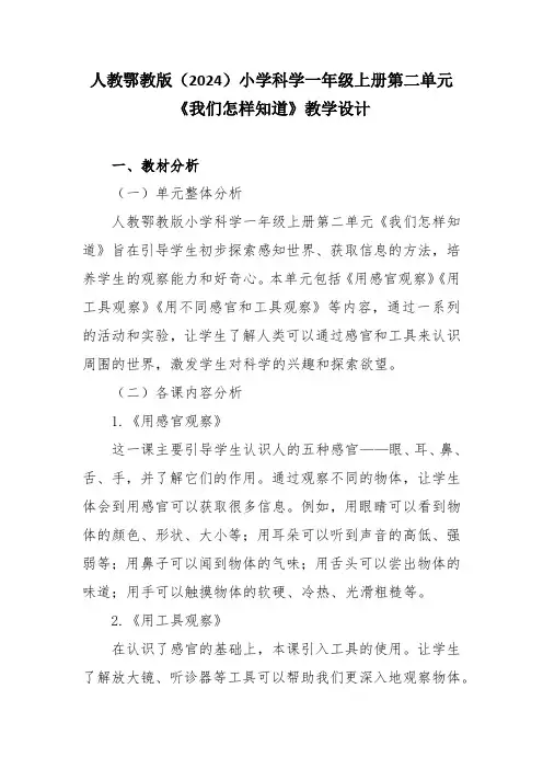 人教鄂教版(2024)小学科学一年级上册第二单元《我们怎样知道》教学设计