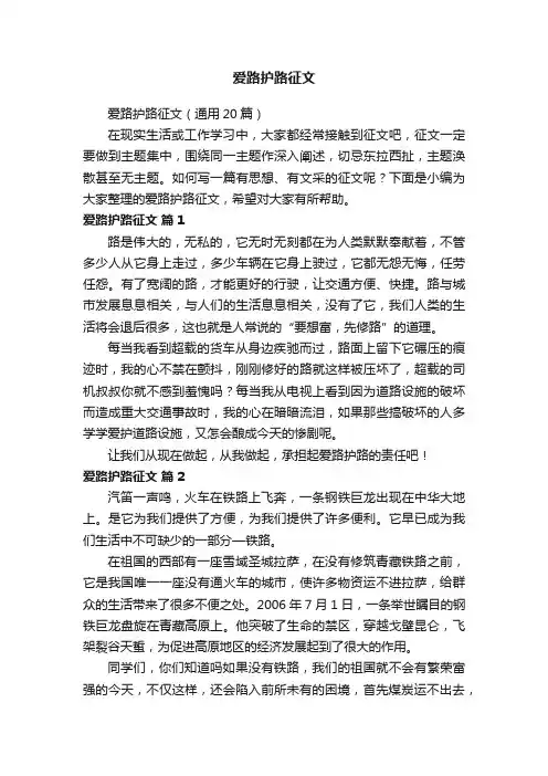 爱路护路征文（通用20篇）