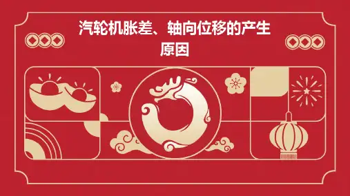 汽轮机胀差、轴向位移的产生原因