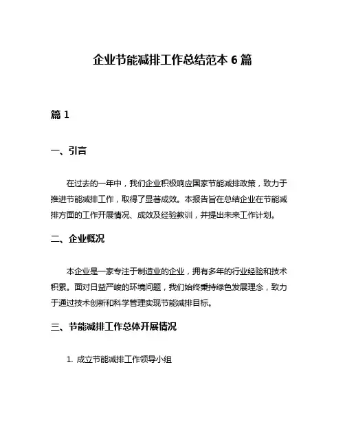企业节能减排工作总结范本6篇