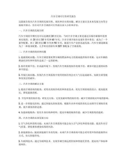 汽车空调可行性研究报告