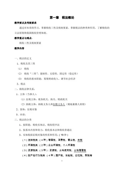 (完整word版)税法教案