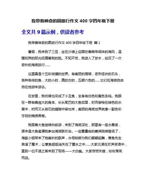 我带着神奇的圆旅行作文400字四年级下册