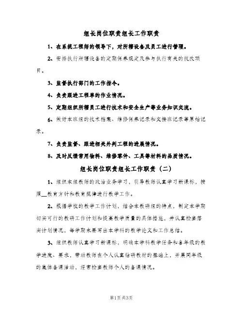 组长岗位职责组长工作职责(3篇)