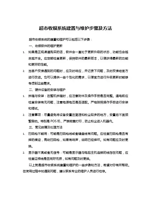 超市收银系统建置与维护步骤及方法