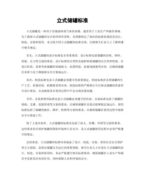 立式储罐标准
