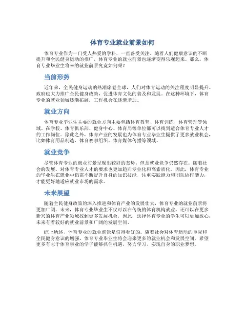 体育专业就业前景如何