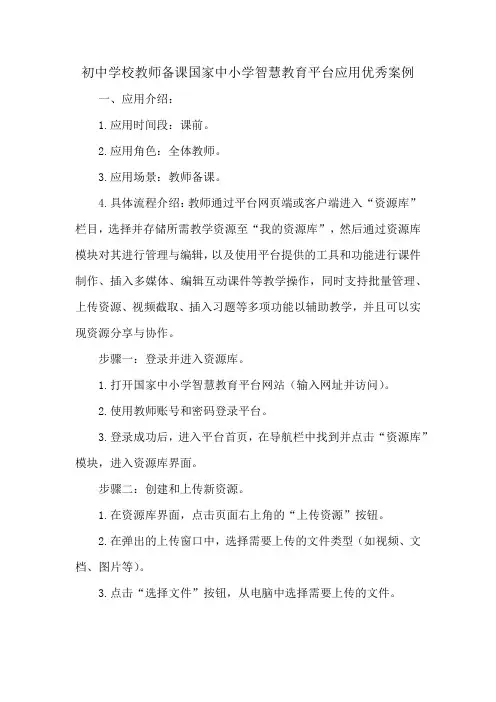 初中学校教师备课国家中小学智慧教育平台应用优秀案例