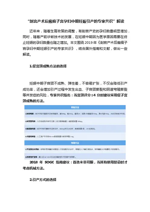 “剖宫产术后瘢痕子宫孕妇中期妊娠引产的专家共识”解读