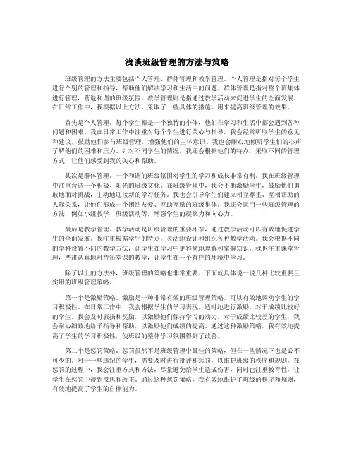浅谈班级管理的方法与策略