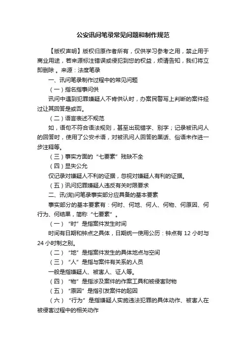 公安讯问笔录常见问题和制作规范