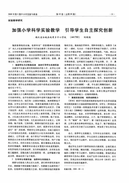 加强小学科学实验教学 引导学生自主探究创新
