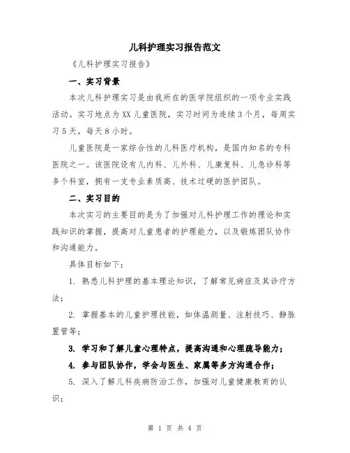 儿科护理实习报告范文
