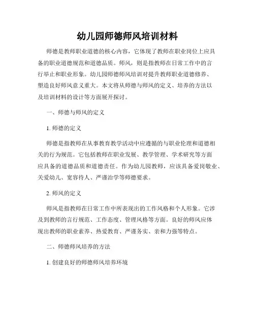 幼儿园师德师风培训材料