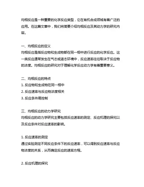 简述均相反应及其动力学的研究内容