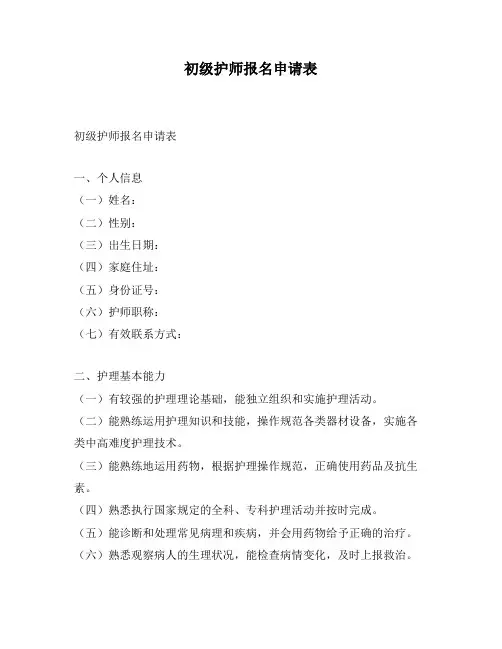 初级护师报名申请表