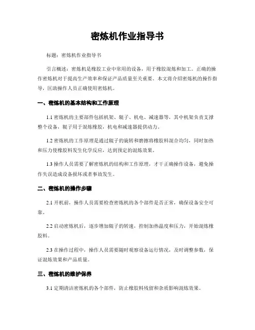 密炼机作业指导书 (2)