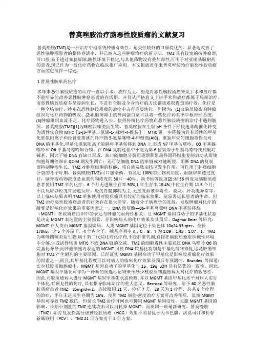 替莫唑胺治疗脑恶性胶质瘤的文献复习