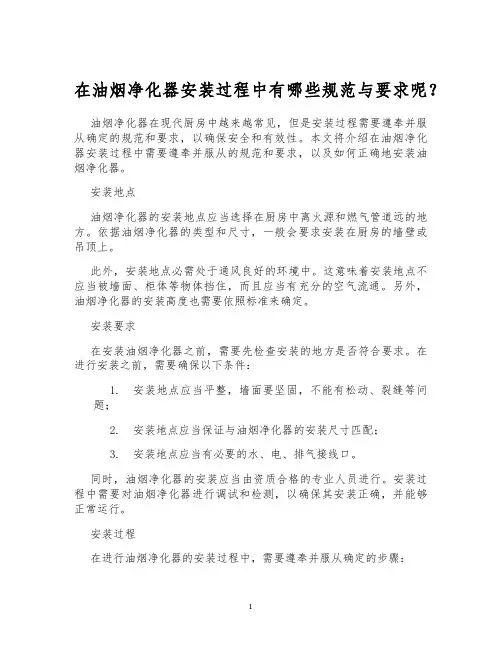 在油烟净化器安装过程中有哪些规范与要求呢？