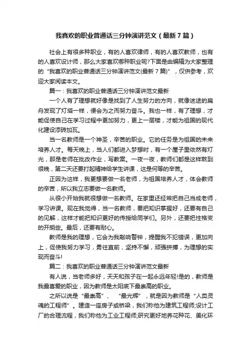 我喜欢的职业普通话三分钟演讲范文（最新7篇）