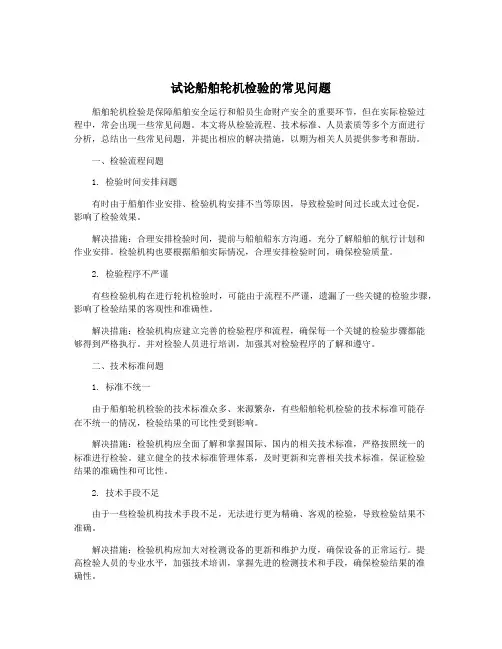 试论船舶轮机检验的常见问题