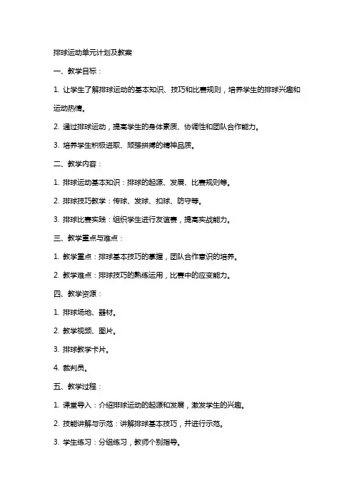 排球运动单元计划及教案
