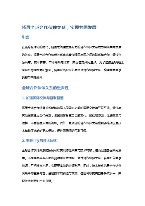 拓展全球合作伙伴关系,实现共同发展