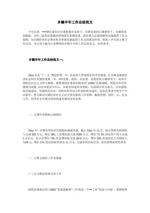 乡镇半年工作总结范文