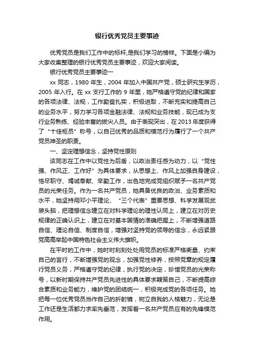 银行优秀党员主要事迹