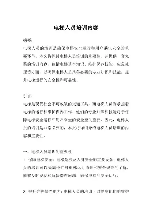 电梯人员培训内容
