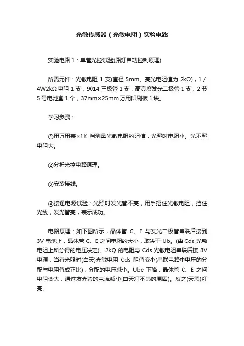 光敏传感器（光敏电阻）实验电路