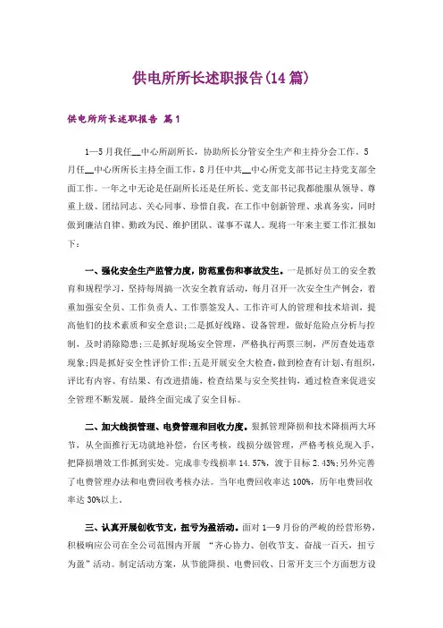 供电所所长述职报告(14篇)