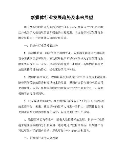 新媒体行业发展趋势及未来展望