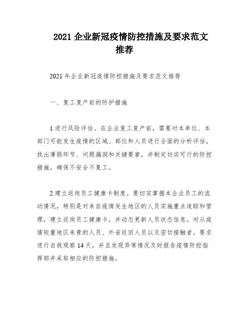 2021企业新冠疫情防控措施及要求范文推荐