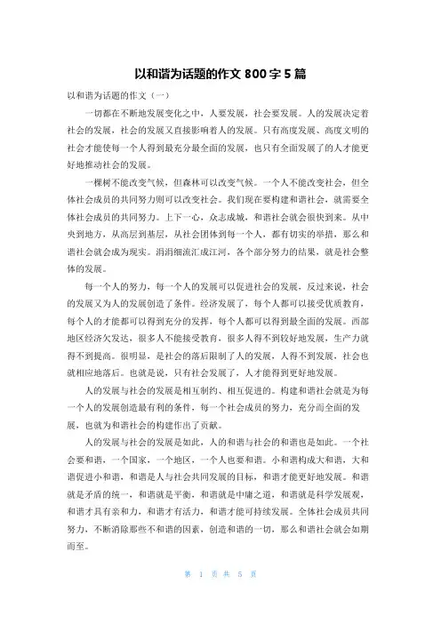 以和谐为话题的作文800字5篇