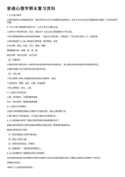 普通心理学期末复习资料