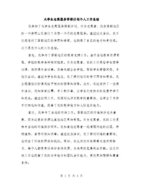 大学生志愿服务西部计划个人工作总结（2篇）