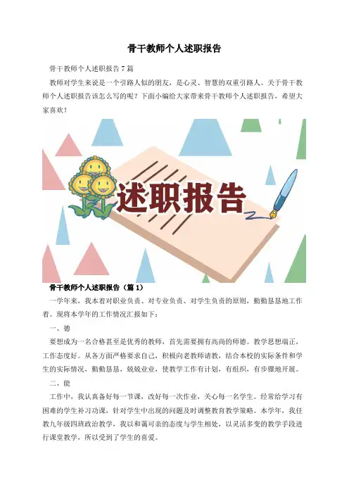 骨干教师个人述职报告