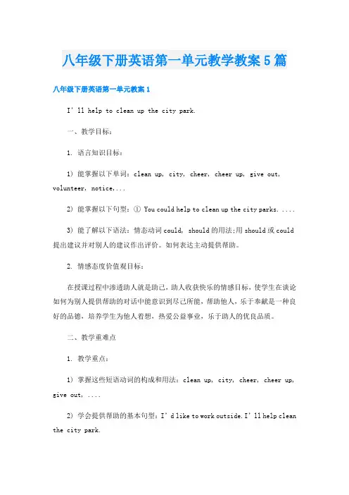 八年级下册英语第一单元教学教案5篇