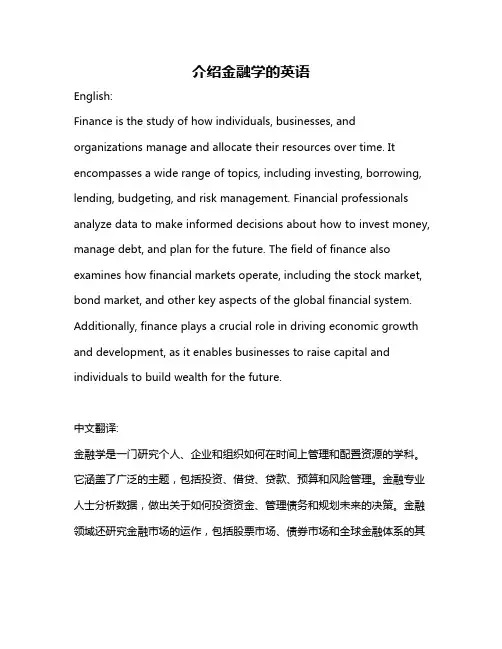 介绍金融学的英语