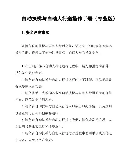 自动扶梯与自动人行道操作手册(专业版)