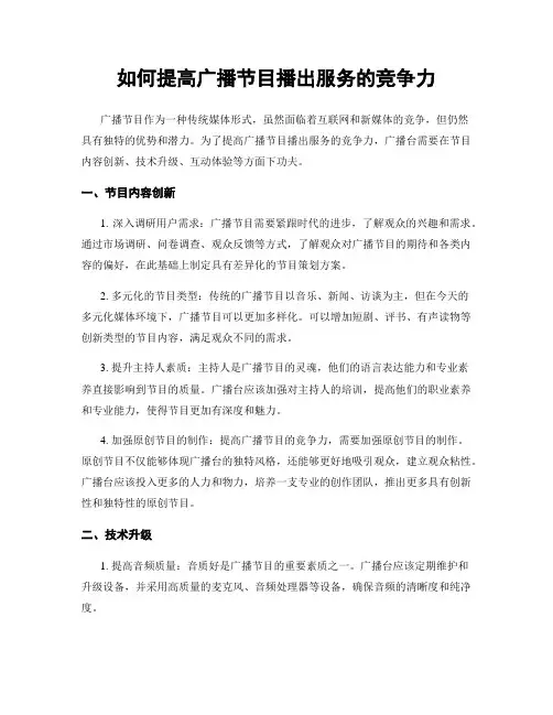 如何提高广播节目播出服务的竞争力