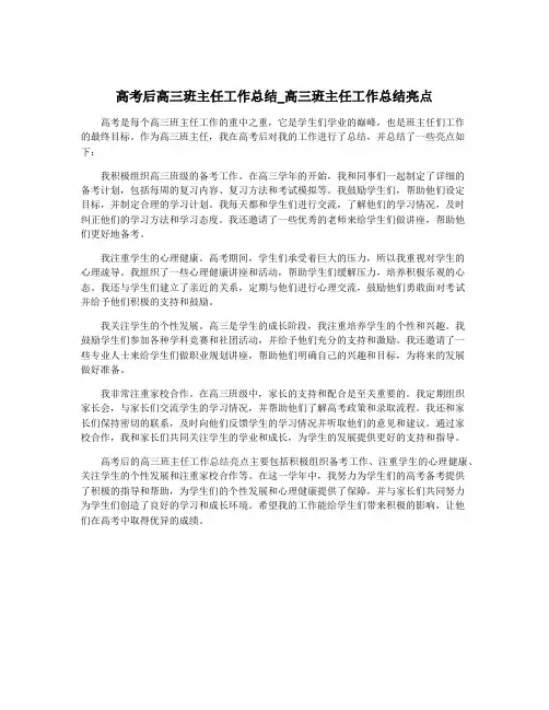 高考后高三班主任工作总结_高三班主任工作总结亮点